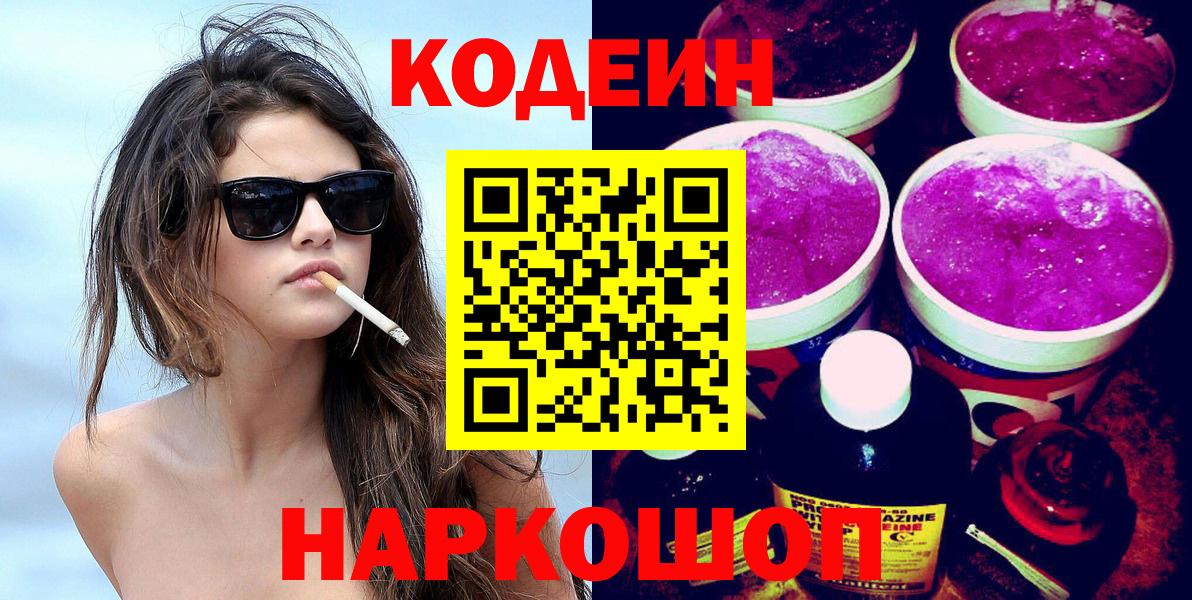 Codein напиток Lean (лин)  Вход с VPN  Майский 